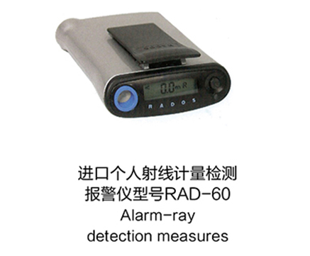進(jìn)口個(gè)人射線計(jì)量檢測(cè)報(bào)警儀