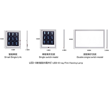 LEDX射線膠片觀片燈